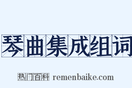 琴曲集成组词是什么意思的图片